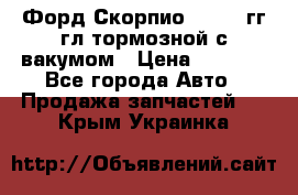 Форд Скорпио 1992-94гг гл.тормозной с вакумом › Цена ­ 2 500 - Все города Авто » Продажа запчастей   . Крым,Украинка